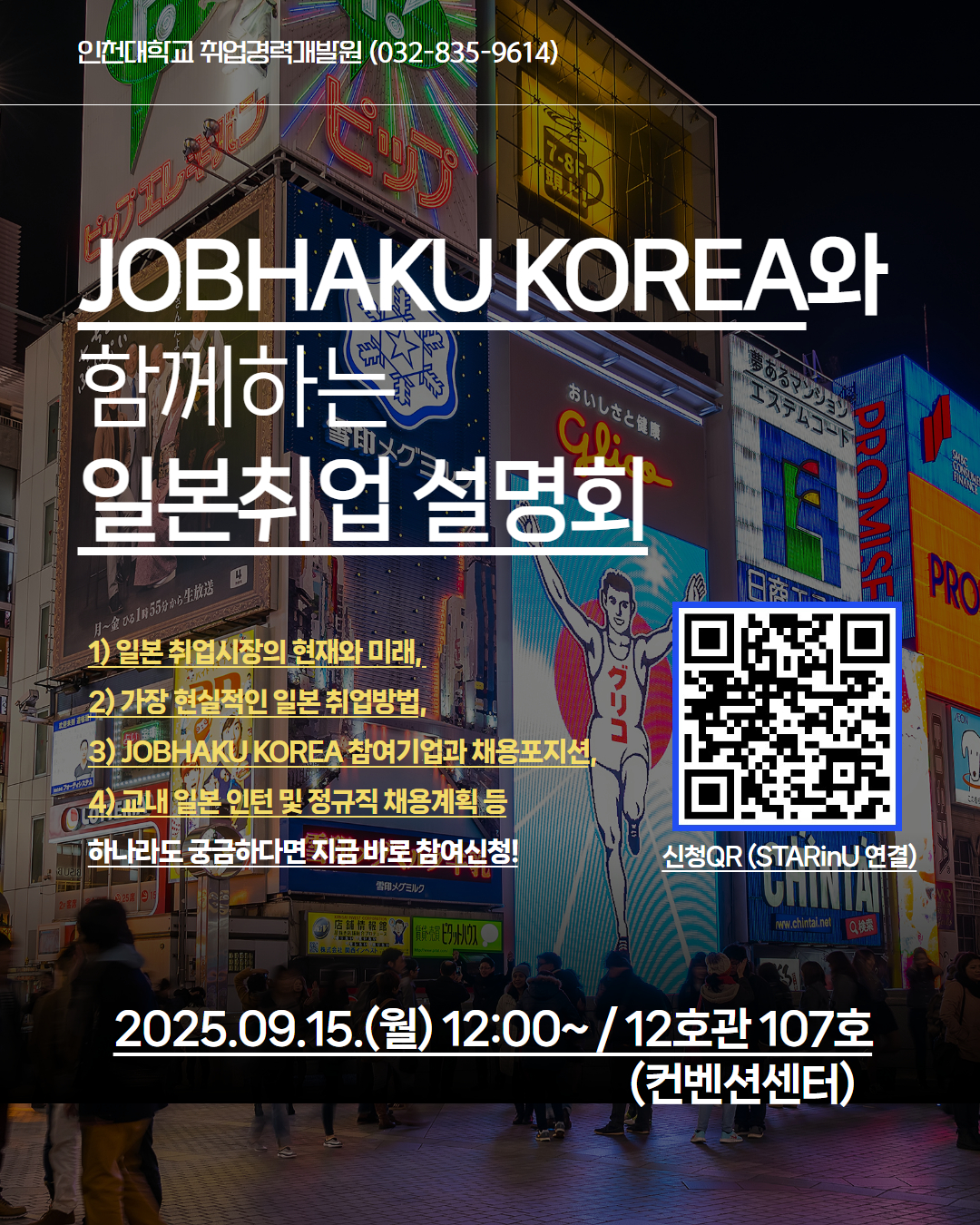 일본취업 교내설명회 포스터